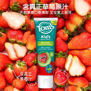 Toms汤姆小屋儿童宝宝牙膏防蛀含氟草莓味2-6-12岁天然不辣口