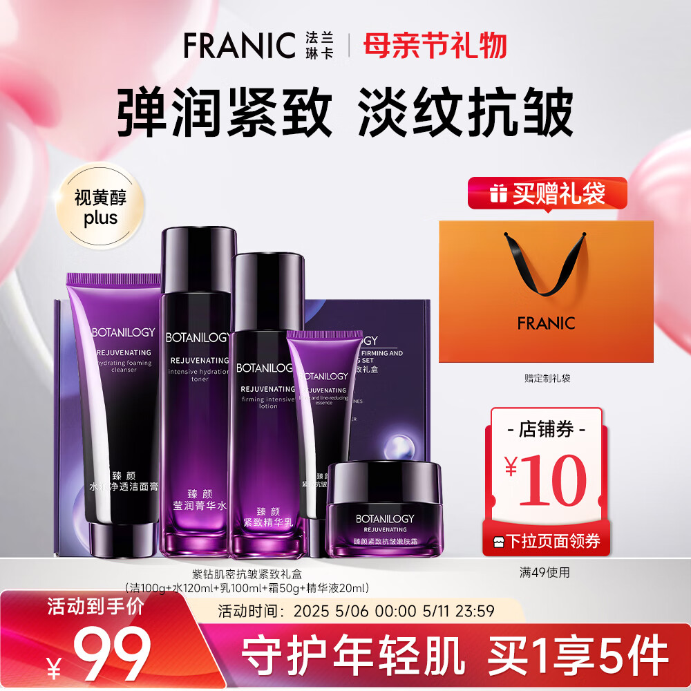 【旗舰店】法兰琳卡（FRANIC）臻颜抗皱紧致礼盒 5件套 69元
