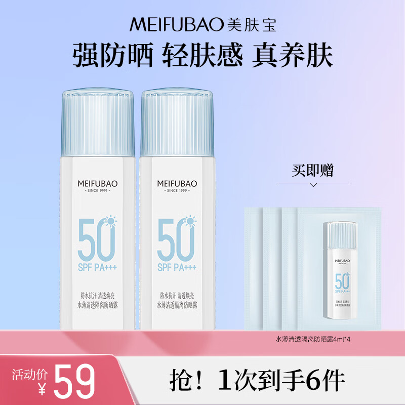 【官方旗舰店】美肤宝 水薄轻透防晒露SPF50 45ml*2支 39元