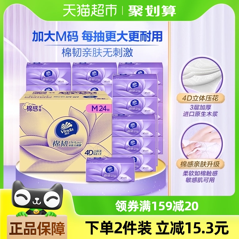 维达棉韧抽纸100抽24包M码纸巾卫生纸纸抽箱装 141.16元
