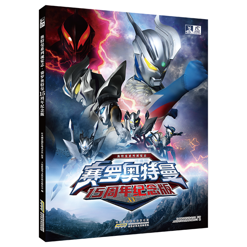 当当网正版 奥特曼视觉志系列之 赛罗奥特曼15周年纪念版 赛罗角色综合型儿童经典故事绘本高清写真集收入赛罗经典战斗之态 14.8元