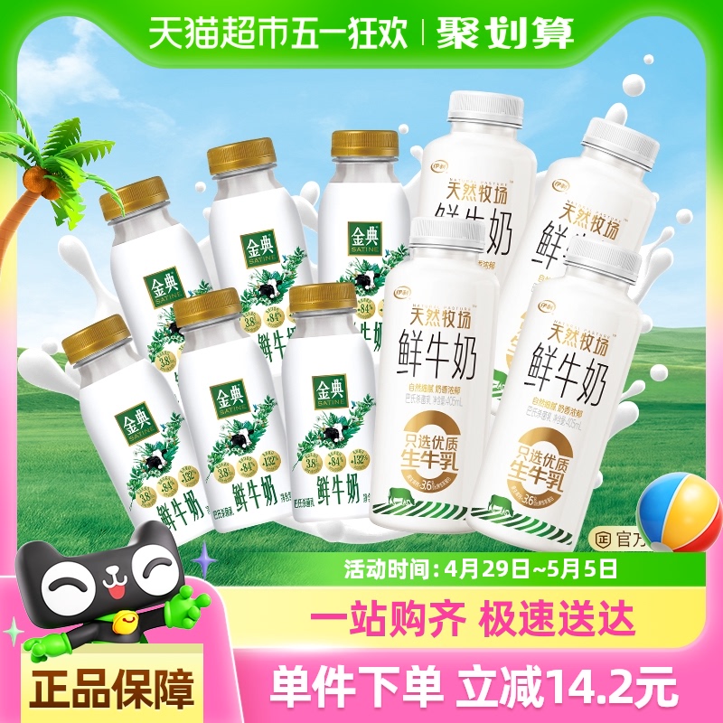 伊利鲜奶天然牧场405ml*4+金典235ml*6低温奶营养早餐奶 36.41元
