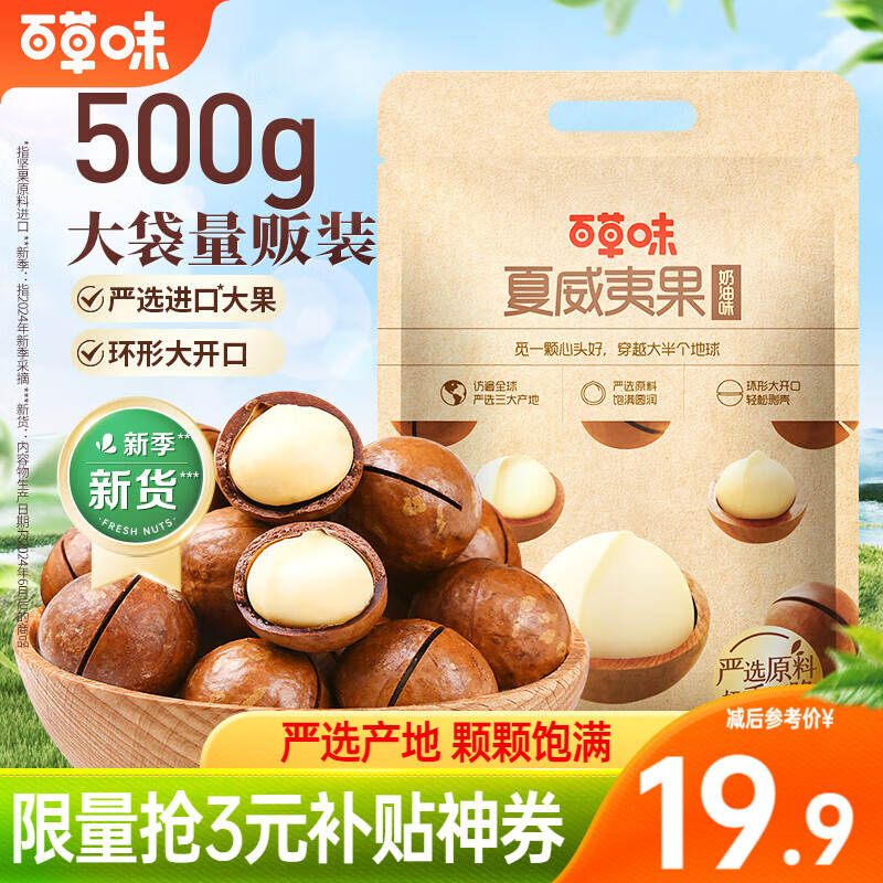 百草味 夏威夷果 大颗粒奶油味500g/袋 19.9元