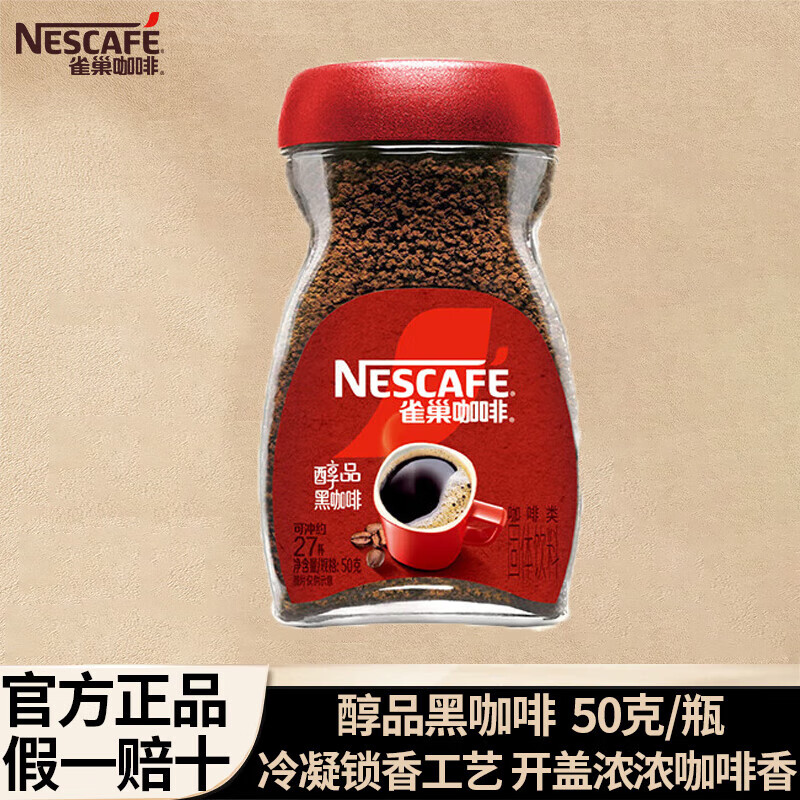  【JD旗舰店】雀巢（Nestle）罐装醇品黑咖 50g*1瓶(可冲泡27杯) 19.9元