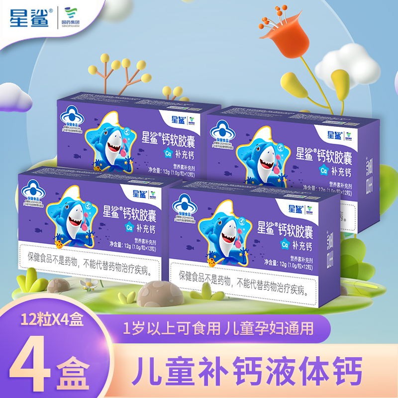 星鲨 儿童钙液体钙补钙软胶囊12粒*4盒 29元