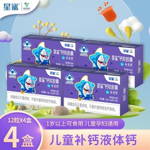 星鲨 儿童钙液体钙补钙软胶囊12粒*4盒