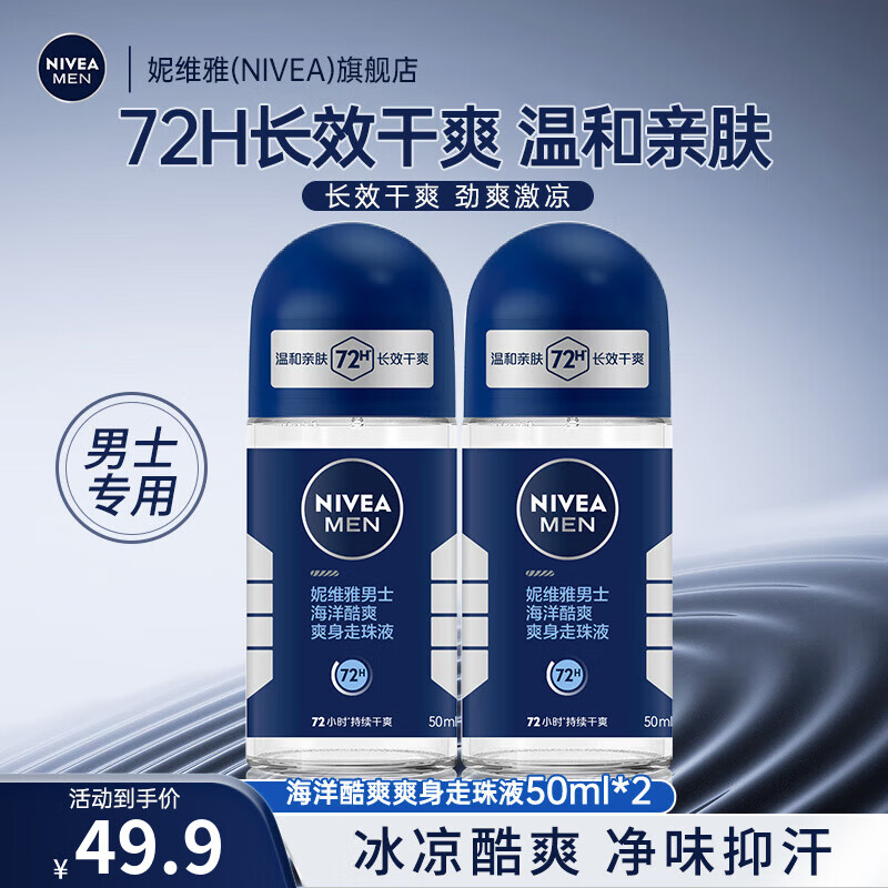 【旗舰店】妮维雅（NIVEA） 男士海洋酷爽走珠50ml*2 47.9元
