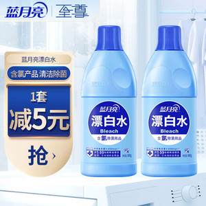 【仅需18.9】蓝月亮 衣物除菌漂白水 600g*2瓶