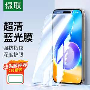 绿联适用苹果iPhone16钢化膜13篮光膜15promax手机膜15护眼膜16ProMax苹果14pro磨砂12pro全屏15plus贴膜13PM