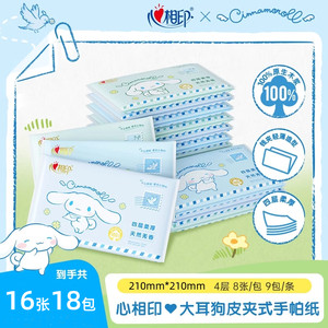 【百亿补贴】心相印三丽鸥联名款皮夹式手帕纸加厚2条18包便携式