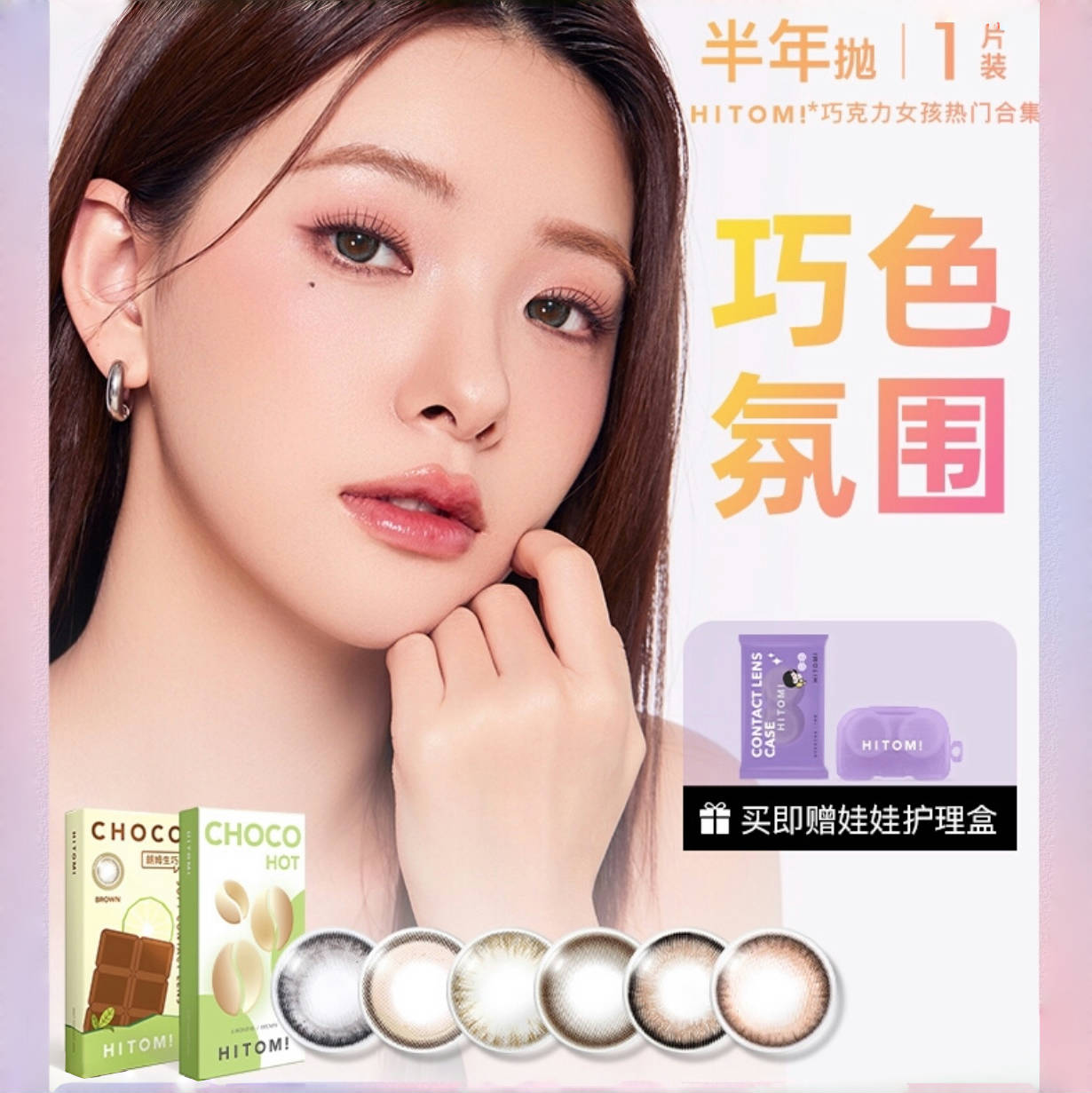HITOMI希多蜜巧克力女孩美瞳半年抛自然小直径隐形近视眼镜1片装 39元