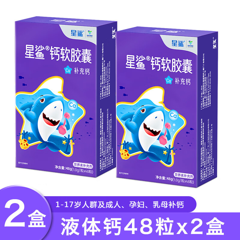 【旗舰店】星鲨 钙软胶囊 成长补钙液体钙 【4盒】12粒x4盒/共48粒 59元