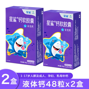 【旗舰店】星鲨 钙软胶囊 成长补钙液体钙 【4盒】12粒x4盒/共48粒