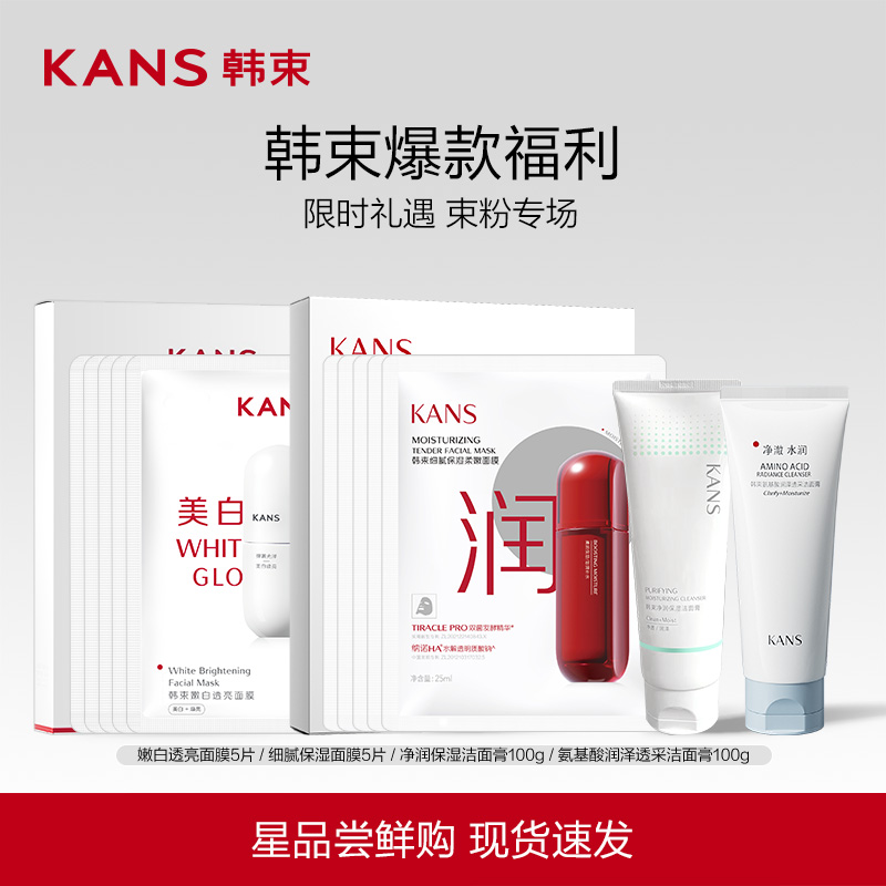 韩束细腻保湿嫩白紧致面膜组合多效合一补水保湿提亮护肤品套组 20.99元