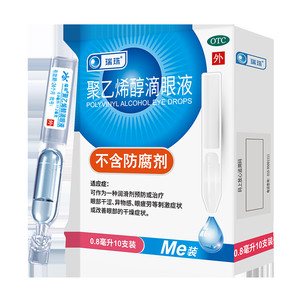 瑞珠聚乙烯醇滴眼液10支眼药水眼疲劳眼干涩人工泪液红血丝用眼多