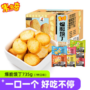 【旗舰店】米多奇 爆脆馍丁整箱 【什锦7口味】735g