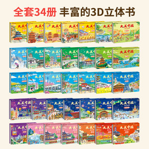 大美中国3D立体书全套34册 儿童绘本大中华寻宝记3d立体书这就是中国打开故宫睡前故事幼儿园3-6岁小学生一年级阅读生日新年礼物书