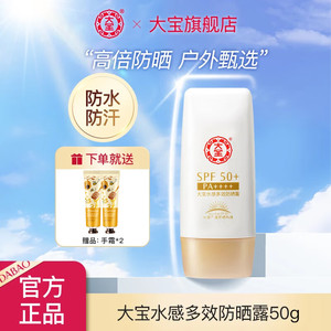 【旗舰店】大宝 水感多效防晒露 50g（赠护手霜*2）