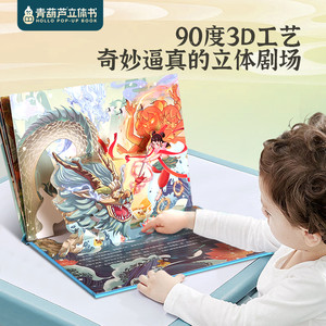 青葫芦 后羿射日3D立体剧场书 中国神话故事翻翻书大闹天宫八仙过海嫦娥奔月女娲补天哪吒闹海3-6-8岁立体绘本图画书