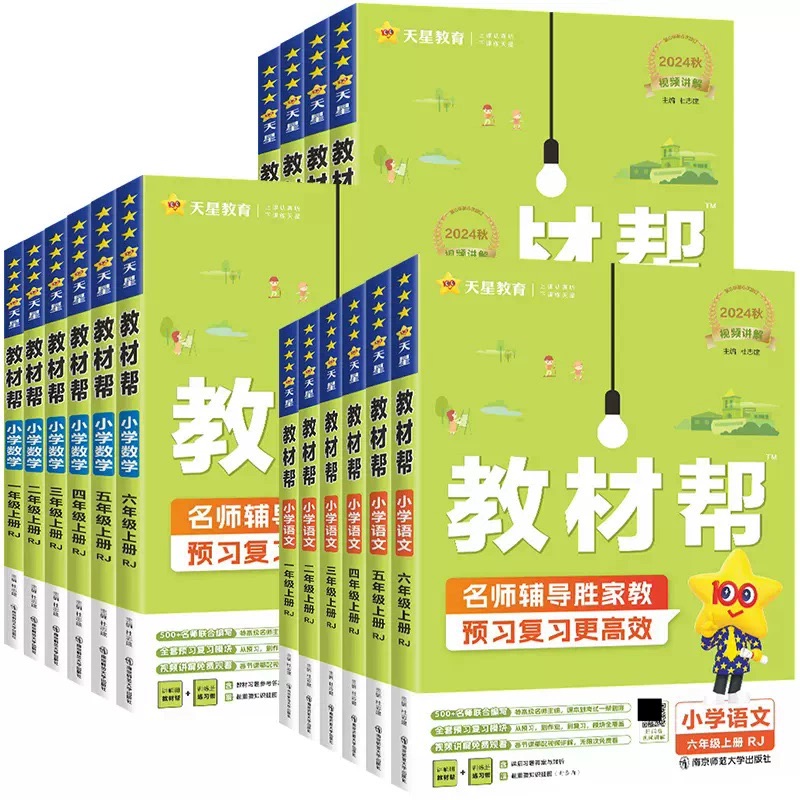 2025秋小学教材帮一二三四五六年级上册下语文数学英语人教版苏教译林青岛同步教材全解解读预习讲解全解课堂笔记学霸天星教育官方 23.9元