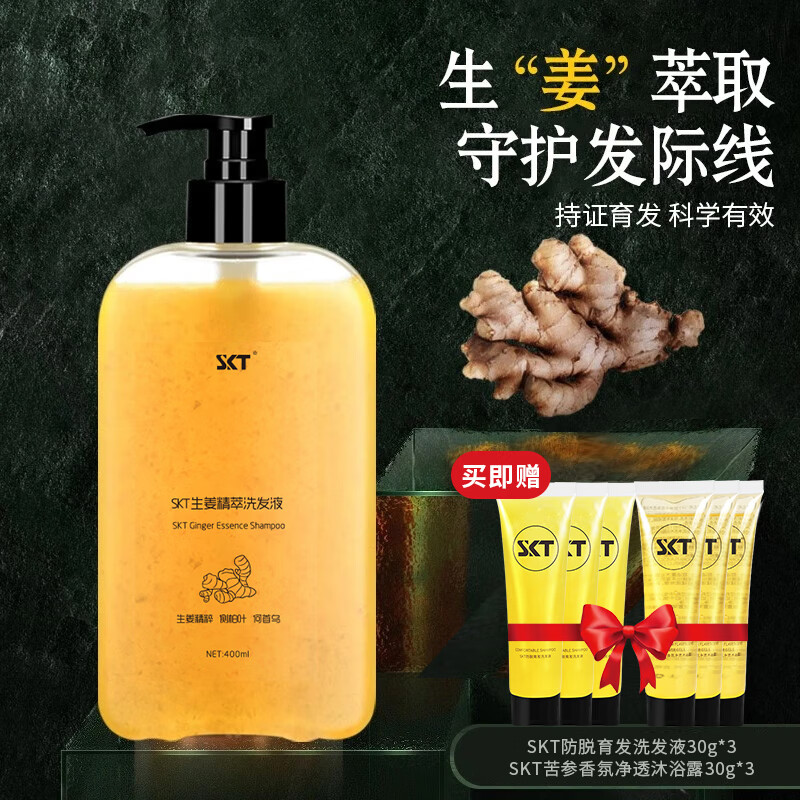 SKT生姜洗发水400ml+小样 19.9元