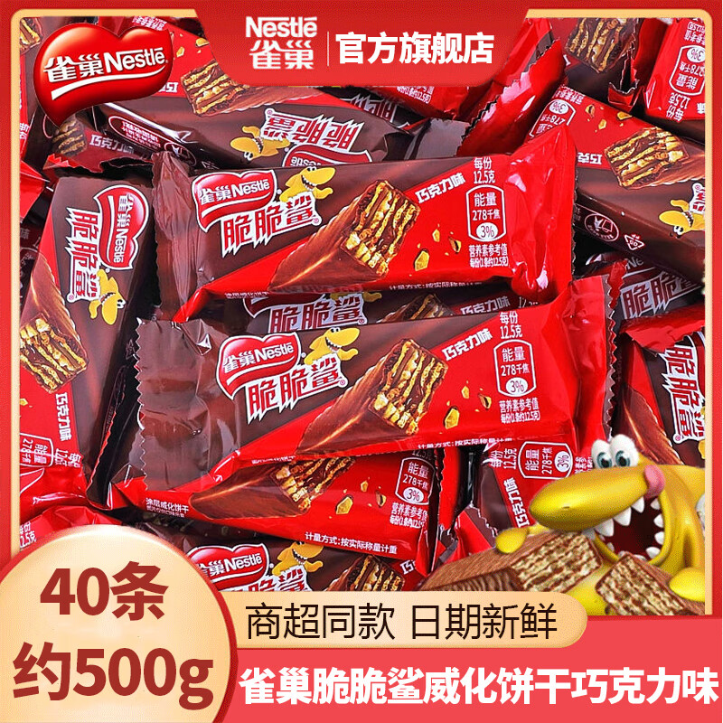 【25.9包邮】雀巢（Nestle） 脆脆鲨巧克力味威化饼干 12.5g*40条(礼袋装) 25.9元