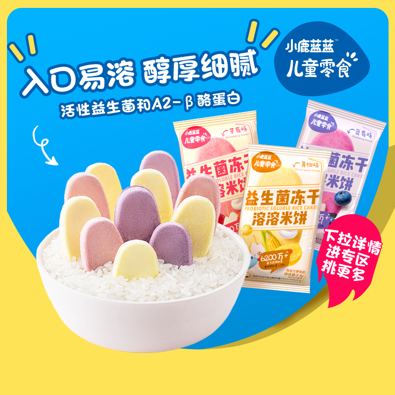 【好价任选专区B】小鹿蓝蓝泡芙山楂棒米饼面条溶豆儿童零食品牌 19.9元