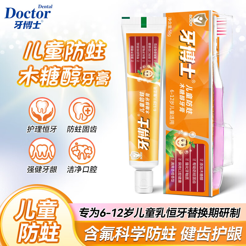 【10.9包邮】牙博士 儿童防蛀含氟牙膏 50g*2只+2只牙刷 10.9元