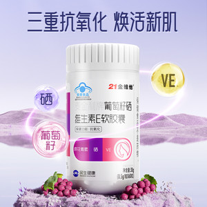 抗氧化 】21金维他葡萄籽原花青素硒维生素E软胶囊保健品官方