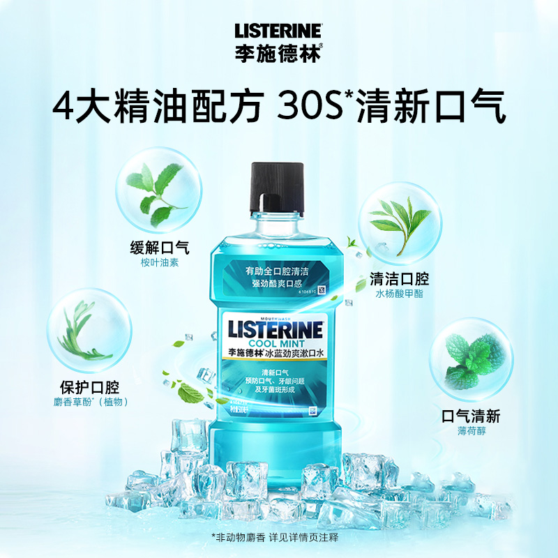 【汪顺同款】李施德林冰蓝劲爽零度漱口水清新口气降口臭减少细菌 72.9元