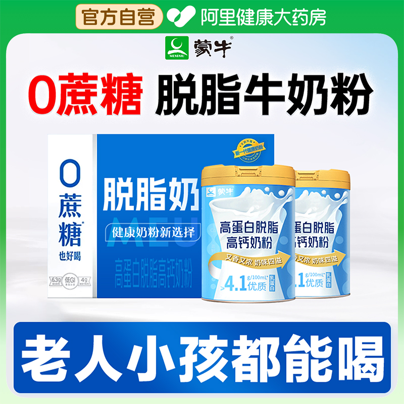 【阿里健康自营】蒙牛高钙高蛋白脱脂850g学生成人中老年人牛奶粉 88.35元