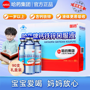 哈药钙铁锌口服液蓝瓶葡萄糖 90支/盒