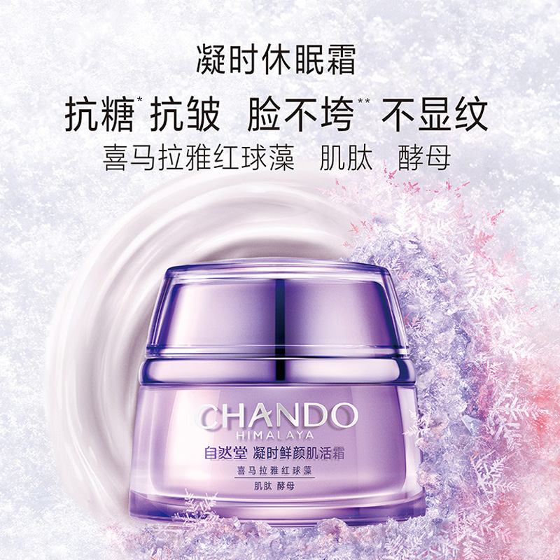 【详情享优惠】自然堂凝时休眠霜补水保湿滋润霜15g*2瓶肌活霜 36.9元