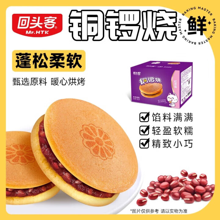 回头客 铜锣烧红豆味 520g*2箱 24.9元
