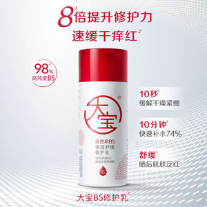 【618预售】大宝维他命B5*2保湿修护乳液面霜敏肌舒缓干痒泛红