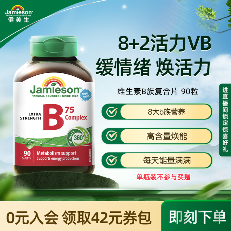 Jamieson健美生进口维生素b族肌醇胆碱复合b族熬夜补充vb营养活力 82.1元