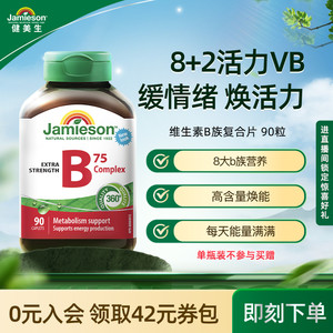 Jamieson健美生进口维生素b族肌醇胆碱复合b族熬夜补充vb营养活力