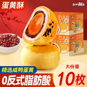 盐津铺子 0反式脂肪酸 蛋黄酥红豆味500g（10包）
