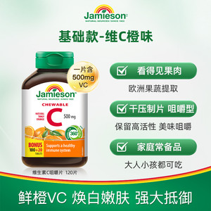 Jamieson健美生维生素c咀嚼片橙味正品旗舰店儿童成人vC片120粒