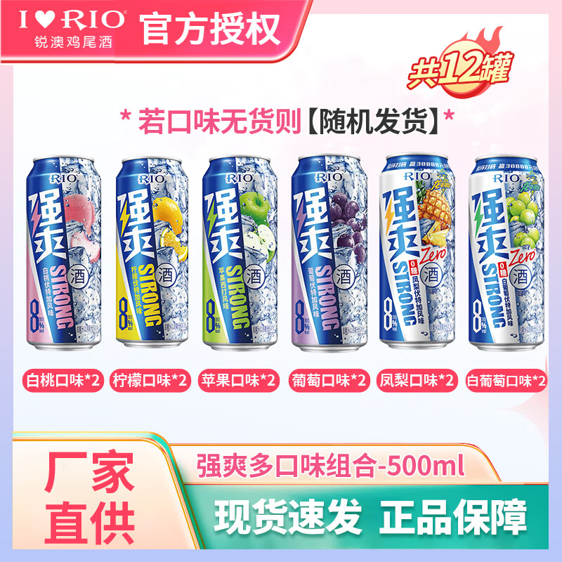 【补贴102包邮】锐澳 强爽8度系列预调鸡尾酒 500*12罐（随机发货） 127元