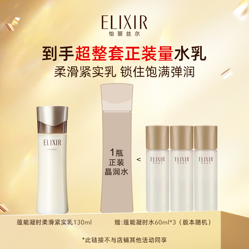 【专属福利】Elixir怡丽丝尔黑金保湿水保湿乳紧致弹润 280元
