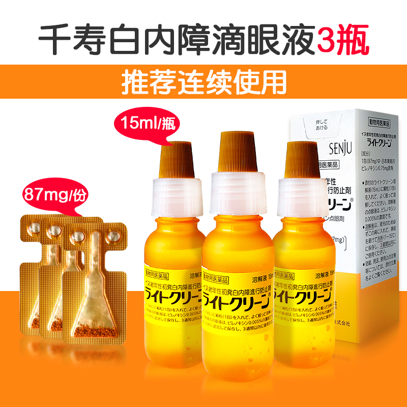 【3盒装】日本千寿滴眼液宠物狗狗白内障眼药水中老年犬专用15ml 160元
