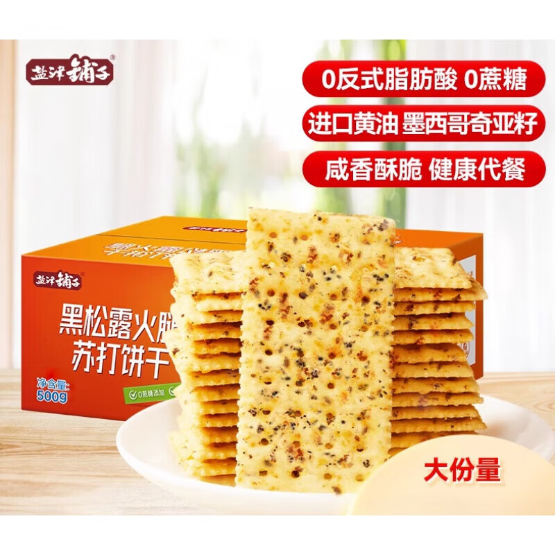 盐津铺子0蔗糖 500g黑松露火腿苏打饼干 17.9元