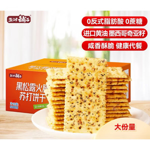 盐津铺子0蔗糖 500g黑松露火腿苏打饼干