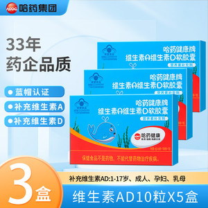 哈药 婴幼儿AD剂软胶囊 10粒*3盒