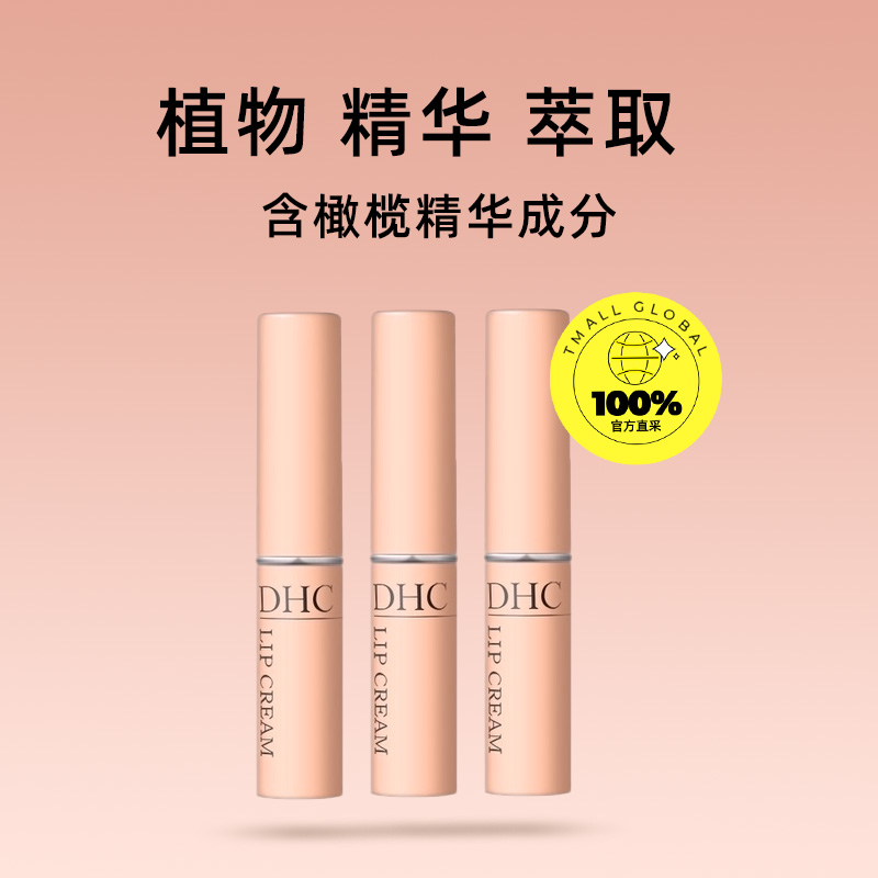 【自营】DHC蝶翠诗橄榄保湿润唇膏1.5g*3支保湿滋润补水改善唇纹 98.8元