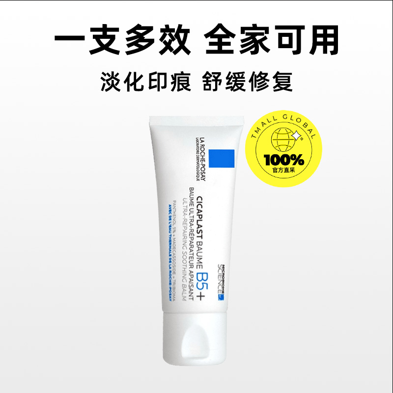 【自营】Laroche Posay理肤泉B5多效面霜祛痘印修复霜40ml/100ml 70.3元