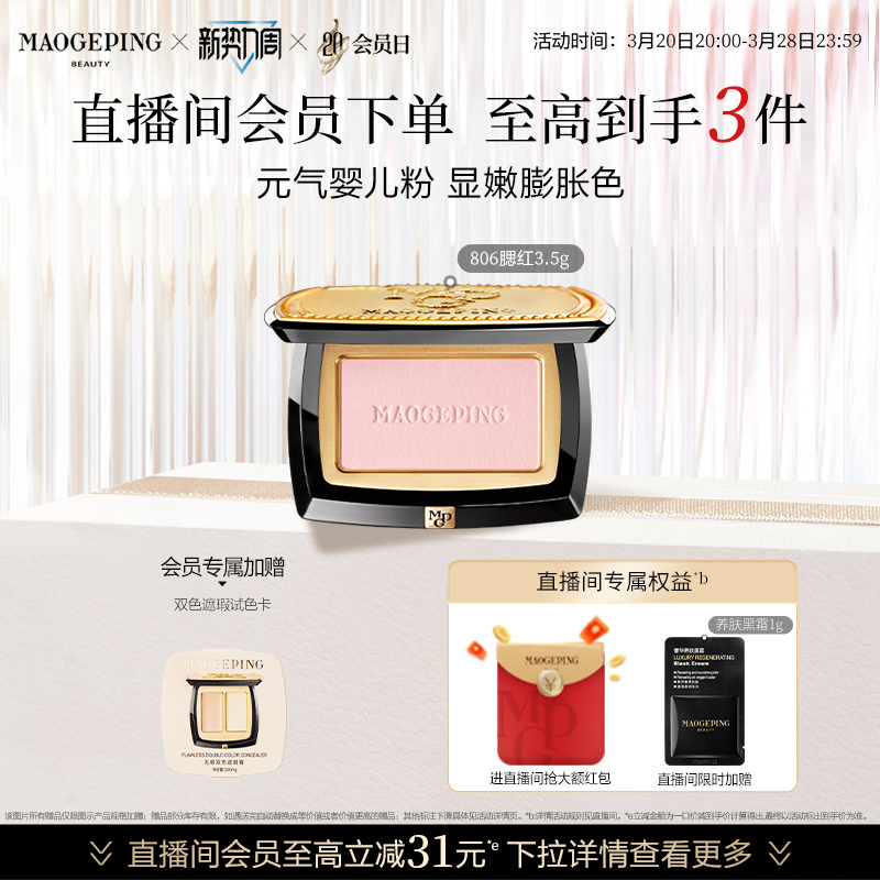 【520礼物】毛戈平柔纱幻颜腮红胭脂盘806膨胀色收缩色修容 255元