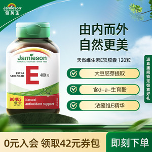 jamieson健美生进口天然维生素e软胶囊400IU120粒 ve胶囊润白嫩肤