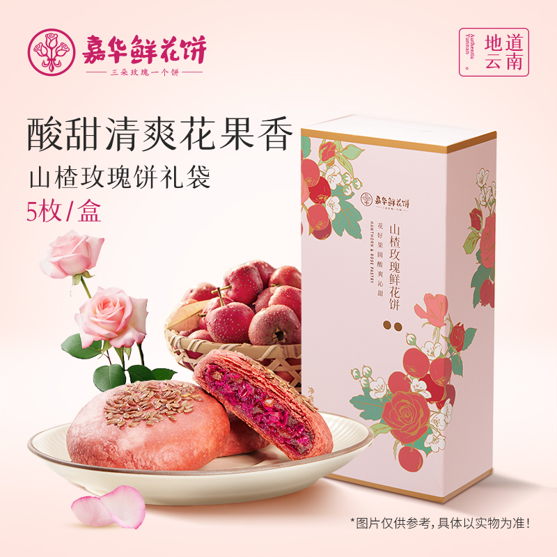 嘉华鲜花饼零食糕点云南特产鲜花饼小吃糕点食品送礼鲜花山楂糕点 22.8元